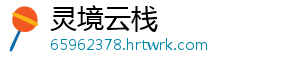 灵境云栈
